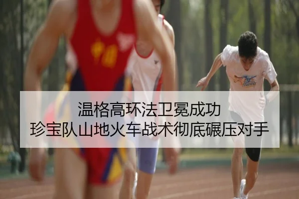 wen-ge-gao-huan-fa-wei-mian-cheng-gong-zhen-bao-dui-shan-di-huo-che-zhan-shu-che-di-nian-ya-dui-shou-3-746.jpg