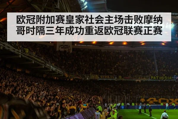 欧冠附加赛皇家社会主场击败摩纳哥时隔三年成功重返欧冠联赛正赛
