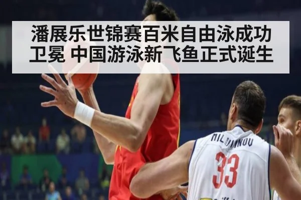 潘展乐世锦赛百米自由泳成功卫冕 中国游泳新飞鱼正式诞生
